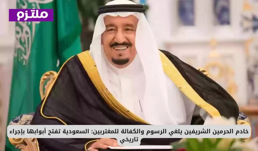 السعودية تحقق نقلة نوعية بإلغاء الرسوم والكفالة للمغتربين بقرار تاريخي من خادم الحرمين الشريفين