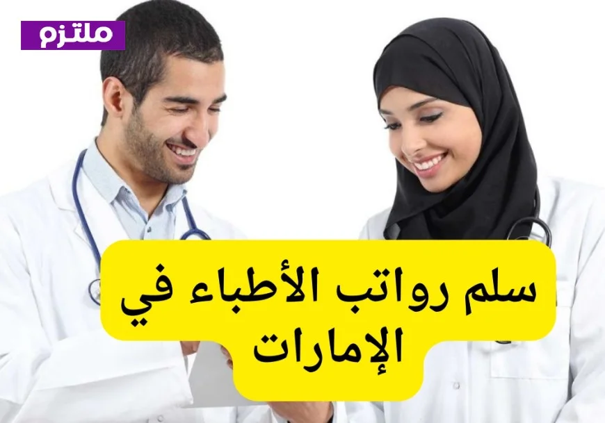 اكتشف تفاصيل سلم رواتب الأطباء في الإمارات
