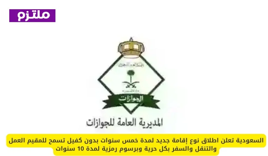 السعودية تكشف عن إقامة جديدة لمدة خمس سنوات بدون كفيل تتيح حرية العمل والسفر برسوم رمزية لمدة 10 سنوات