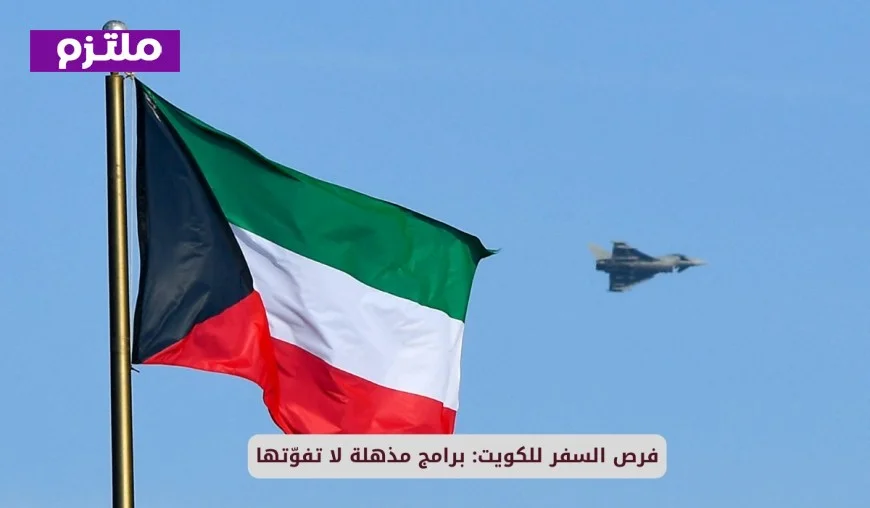 اكتشف برامج سفر مذهلة إلى الكويت لا تفوّتها