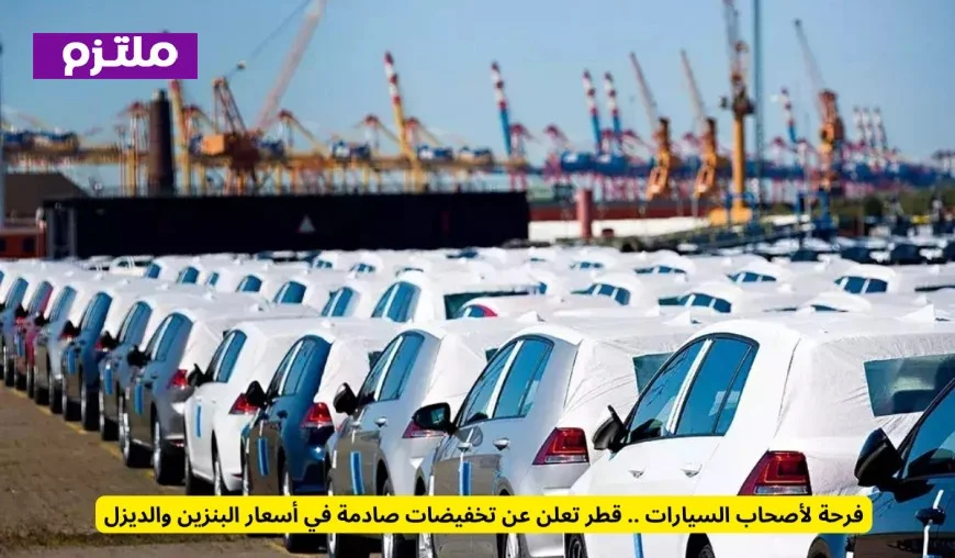 تخفيضات مذهلة في أسعار البنزين والديزل تسعد أصحاب السيارات في قطر