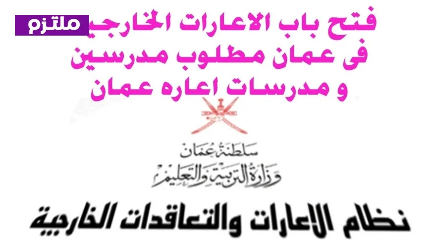كيفية التسجيل في إعارات سلطنة عمان للمعلمين: احصل على الرابط الآن