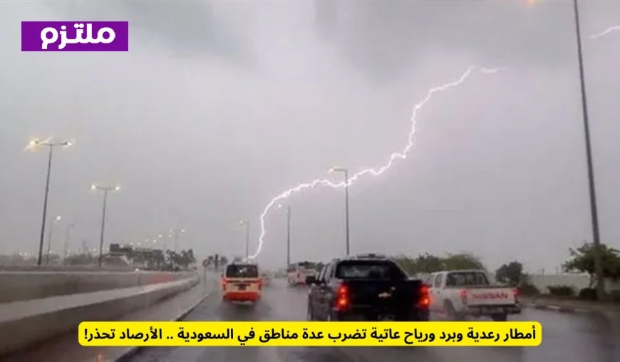 الأرصاد تحذر من أمطار رعدية وبرد ورياح قوية تجتاح مناطق واسعة في السعودية