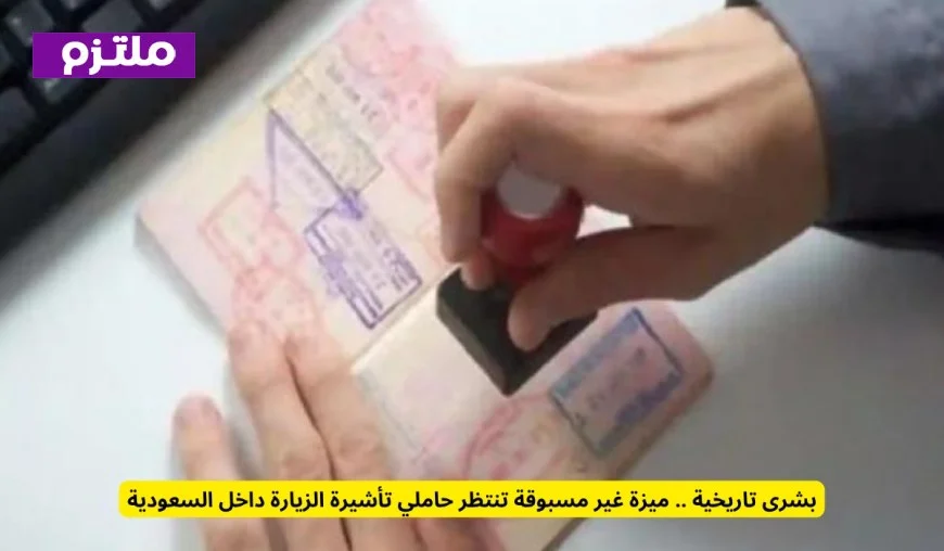 بشرى مدهشة: حاملو تأشيرة الزيارة في السعودية على موعد مع ميزة تاريخية لا مثيل لها