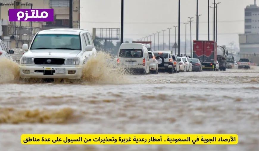 تحذير من الأرصاد: أمطار رعدية غزيرة وسيول تهدد عدة مناطق في السعودية