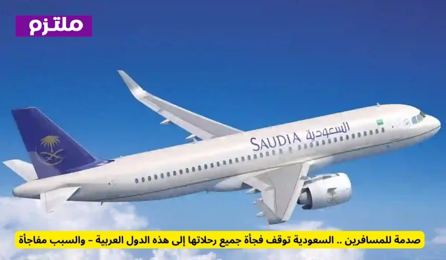 السعودية تفاجئ المسافرين بتعليق رحلاتها إلى هذه الدول العربية والسبب غير متوقع