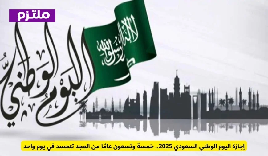 إجازة اليوم الوطني السعودي 2025: احتفالات بذكرى 95 عامًا من العزة والمجد