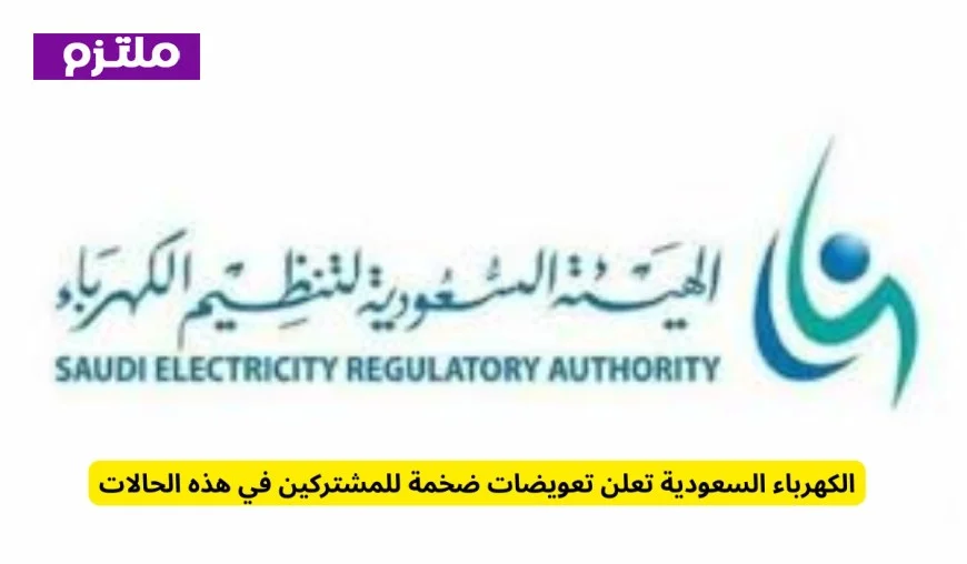 تعويضات ضخمة من الكهرباء السعودية للمشتركين في هذه الحالات