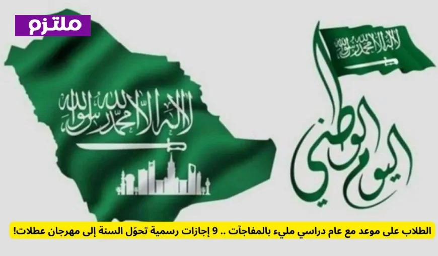 العام الدراسي الجديد يحمل للطلاب مفاجآت مثيرة: 9 إجازات رسمية تجعل السنة مهرجانًا من العطلات