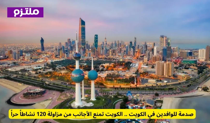 الوافدون في الكويت يواجهون صدمة: حظر 120 نشاطًا حرًا للأجانب