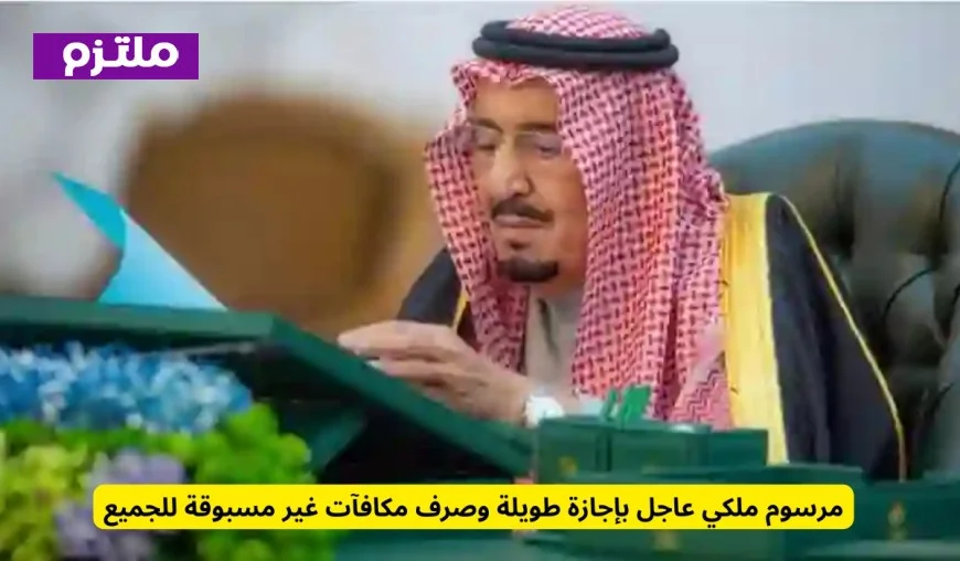 مرسوم ملكي جديد يمنح إجازة طويلة ومكافآت غير مسبوقة لهؤلاء الفئات