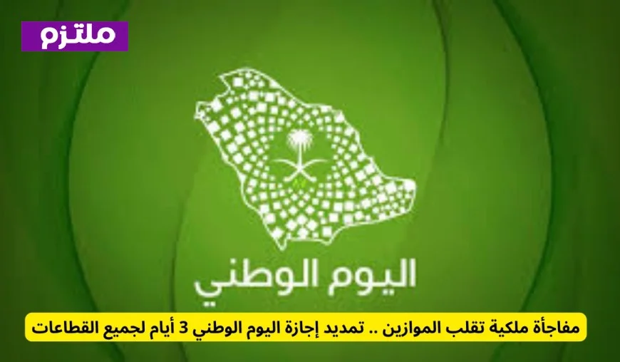 تمديد مفاجئ لإجازة اليوم الوطني: استمتع بـ3 أيام عطلة في جميع القطاعات