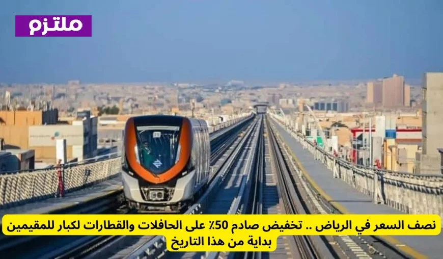 تخفيضات مدهشة في الرياض: استمتع بخصم 50٪ على الحافلات والقطارات للمقيمين كبار السن ابتداءً من هذا التاريخ