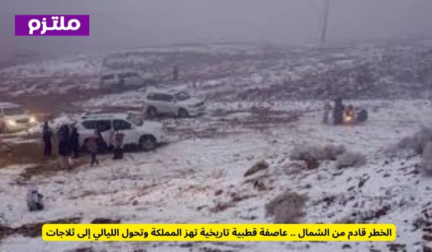 عاصفة قطبية غير مسبوقة تهدد المملكة وتحوّل الليالي إلى ثلاجات قادمة من الشمال