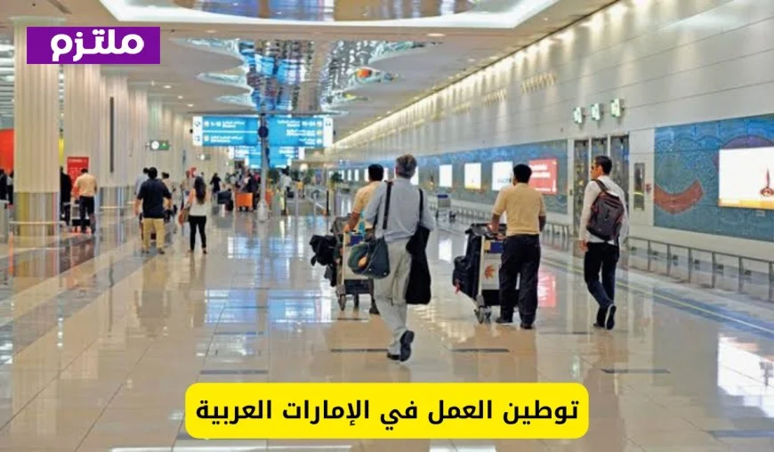 الإمارات تتخذ إجراءات صارمة تؤثر على جميع المقيمين في أراضيها