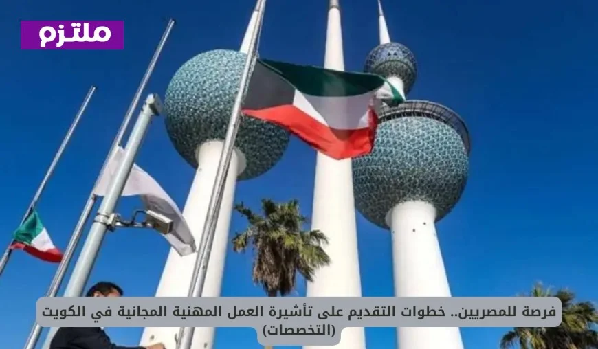 دليل شامل للمصريين للتقديم على تأشيرة العمل المهنية المجانية في الكويت واكتشف التخصصات المطلوبة