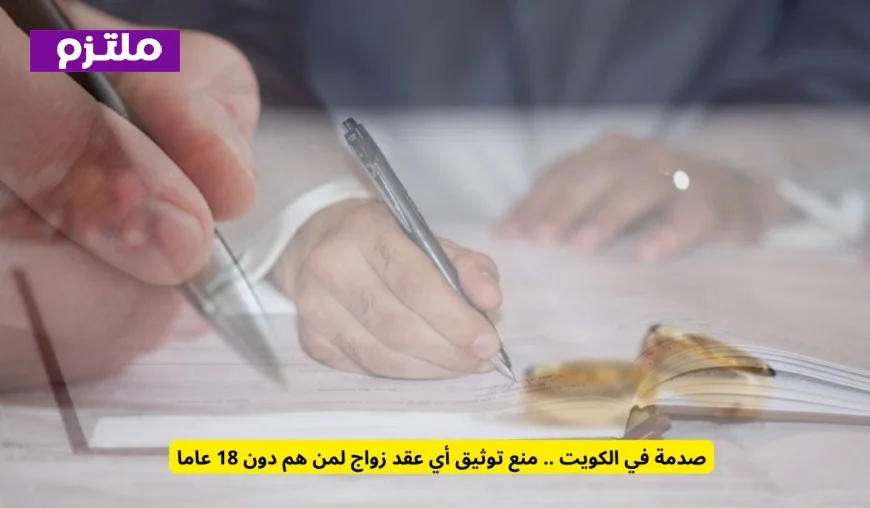 صدمة في الكويت منع توثيق عقود الزواج للشباب تحت سن 18 عاما
