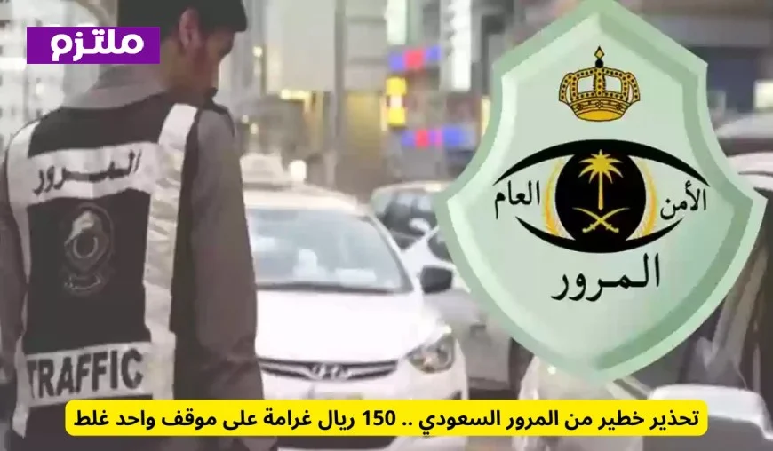 تحذير هام من المرور السعودي: غرامة 150 ريال للوقوف الخاطئ