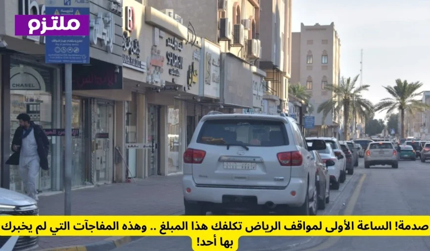 اكتشف المفاجآت المخفية: التكلفة الحقيقية للساعة الأولى في مواقف الرياض