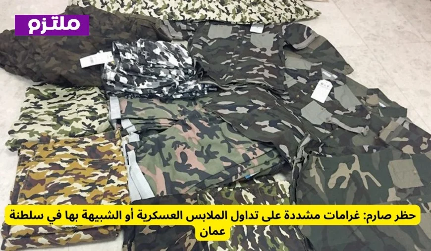 عمان تفرض غرامات قاسية على تجارة الملابس العسكرية وشبيهاتها