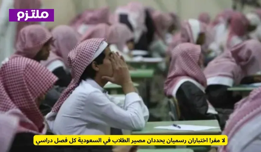 مصير الطلاب في السعودية تحت المجهر: اختباران رسميان حاسمين كل فصل دراسي