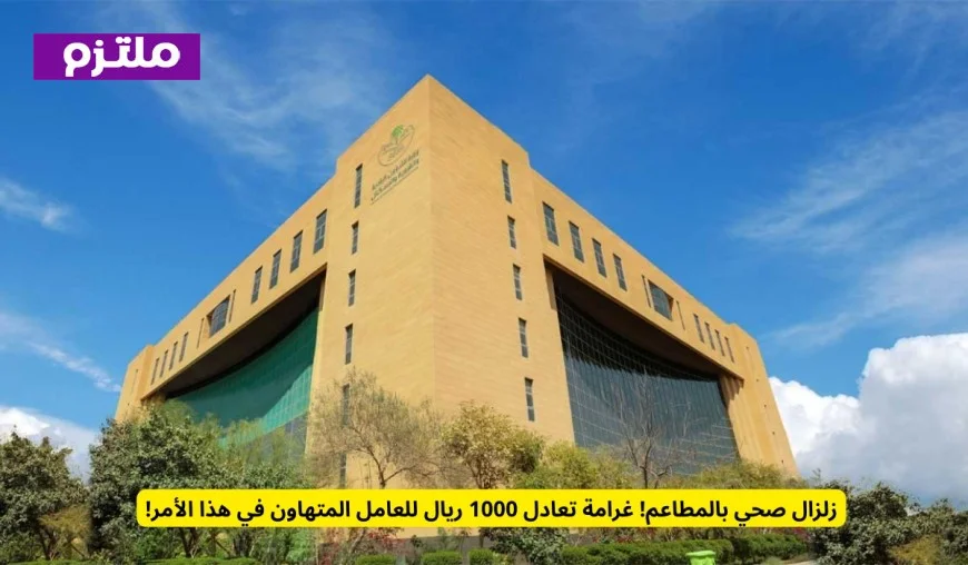 زلزال صحي يضرب المطاعم: غرامات تصل لـ 1000 ريال للعاملين المتهاونين