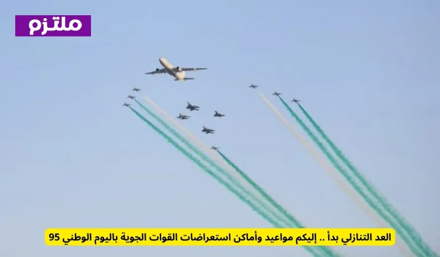 بدء العد التنازلي لليوم الوطني الـ 95 اكتشفوا مواعيد وأماكن عروض القوات الجوية