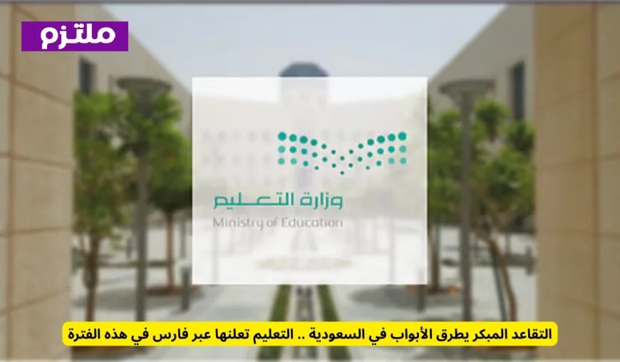 التعليم في السعودية تكشف عن فتح باب التقاعد المبكر عبر نظام فارس خلال هذه الفترة