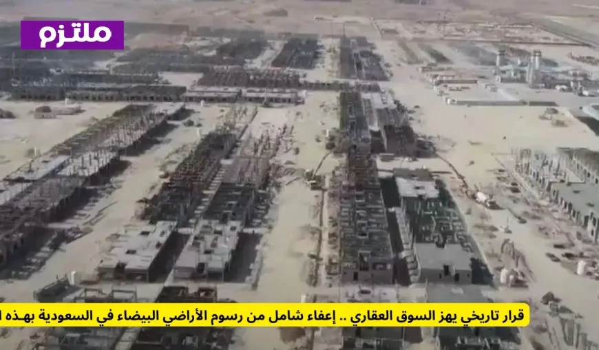 إعفاء شامل من رسوم الأراضي البيضاء يهز السوق العقاري في السعودية في قرار تاريخي
