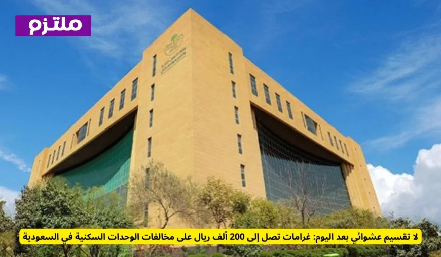 غرامات مالية باهظة تصل إلى 200 ألف ريال لمخالفي تقسيم الوحدات السكنية في السعودية