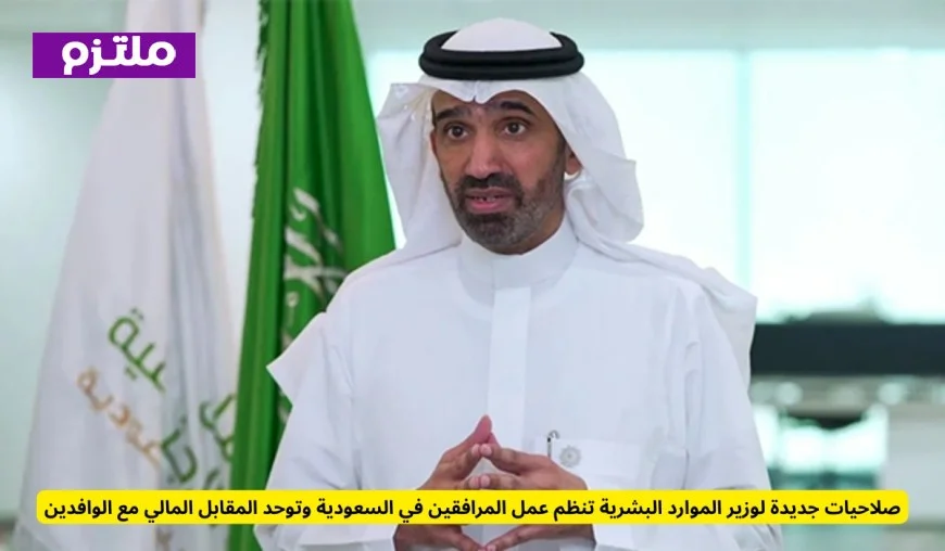 صلاحيات موسعة لوزير الموارد البشرية لتنظيم عمل المرافقين وتوحيد الرسوم مع الوافدين في السعودية