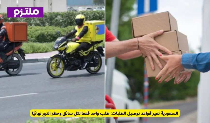 السعودية تحدث ثورة في خدمات التوصيل: حظر كامل للتبغ وقيود جديدة على عدد الطلبات لكل سائق