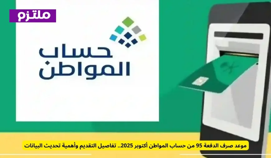 موعد صرف الدفعة 95 من حساب المواطن في أكتوبر 2025 وتفاصيل التقديم وأهمية تحديث البيانات