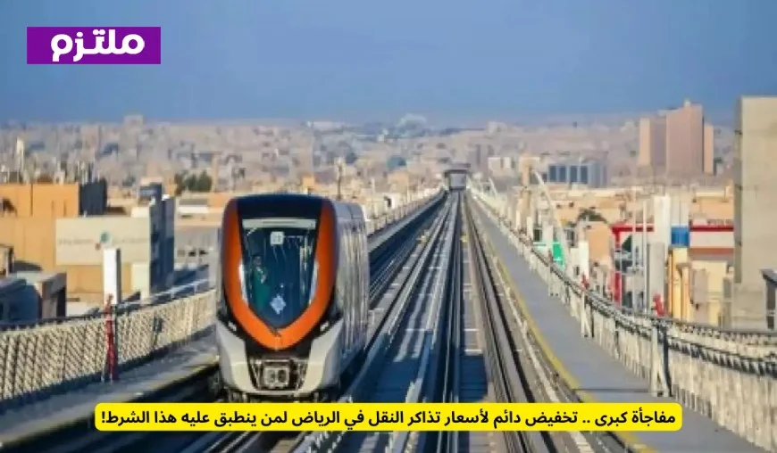 تخفيضات مذهلة ودائمة على تذاكر النقل في الرياض لمن يستوفي هذا الشرط