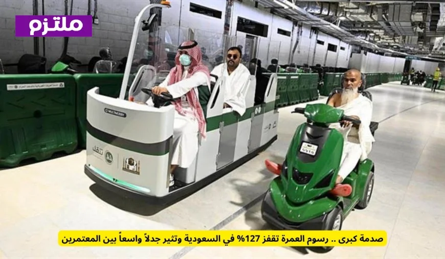 ارتفاع رسوم العمرة بنسبة 127% يثير جدلاً واسعاً بين المعتمرين في السعودية