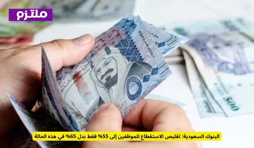 أخبار سارة للسعوديين تخفيض تاريخي للاستقطاع الشهري للموظفين إلى 55% لأول مرة منذ عشر سنوات