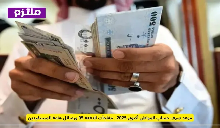 موعد صرف حساب المواطن أكتوبر 2025: اكتشف مفاجآت الدفعة 95 وأهم الرسائل للمستفيدين