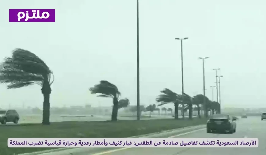 الأرصاد السعودية تكشف تفاصيل مثيرة للقلق حول الطقس غبار كثيف وأمطار رعدية ودرجات حرارة قياسية تجتاح المملكة
