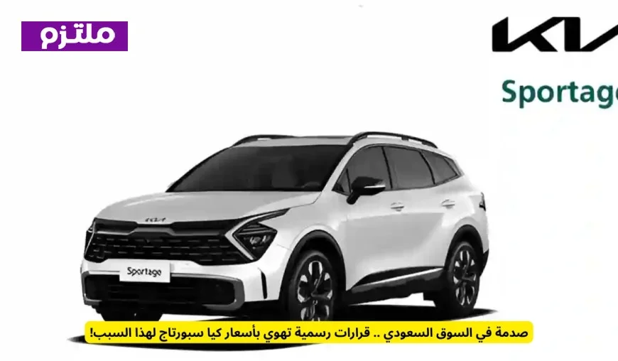 انهيار أسعار كيا سبورتاج في السوق السعودي بسبب قرارات رسمية مفاجئة
