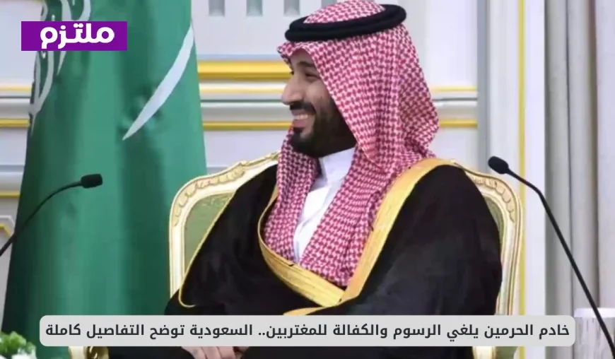 إلغاء الرسوم والكفالة للمغتربين في السعودية: خادم الحرمين يوضح التفاصيل كاملة