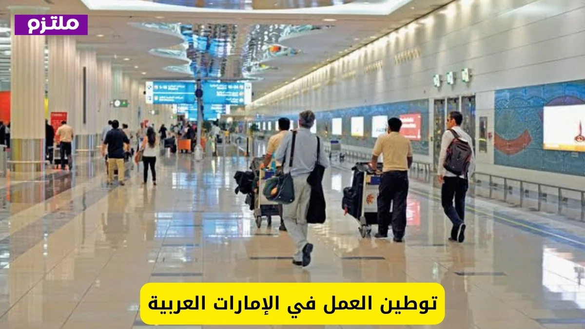 الإمارات تتخذ إجراءً حاسماً يؤثر بشكل كبير على المقيمين في أراضيها