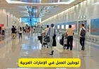 الإمارات تتخذ إجراءات صارمة تطال جميع المقيمين في أراضيها