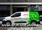 أرامكس تودّع الإمارات وتتجه نحو عاصمة عربية جديدة لهذه الأسباب