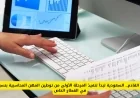 السعودية تطلق المرحلة الأولى من توطين المهن المحاسبية بنسبة 40% في القطاع الخاص قريبًا