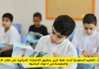 التعليم السعودية تُطلق ثورة تعليمية باعتماد الاختبارات المركزية لطلاب الابتدائي والمتوسط في 4 مواد رئيسية