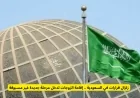 مرحلة تاريخية وغير مسبوقة في إقامة الزوجات بالسعودية بعد زلزال القرارات