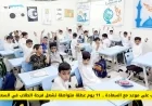 فرحة عارمة بين الطلاب في السعودية مع إجازة ممتدة لمدة 11 يوماً
