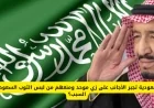 لماذا تفرض السعودية زياً موحداً على الأجانب وتمنعهم من ارتداء الثوب السعودي؟ اكتشف السبب الآن