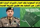 الجوازات السعودية توقف تأشيرات الزيارة لهذه الفئات بعد تنفيذ القرار