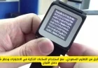 وزارة التعليم السعودية تصدر قراراً عاجلاً بحظر الساعات الذكية في الاختبارات واللجان